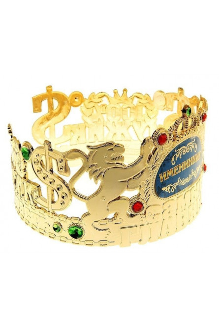 Золотистая корона для именинника