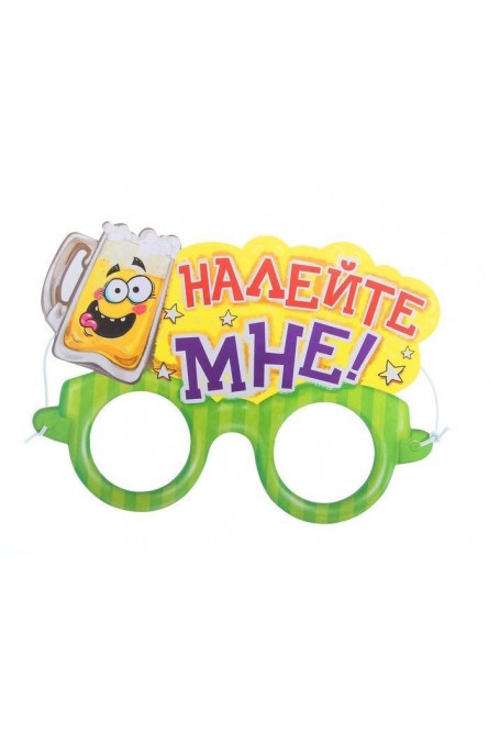 Маска-очки с надписью НАЛЕЙ МНЕ