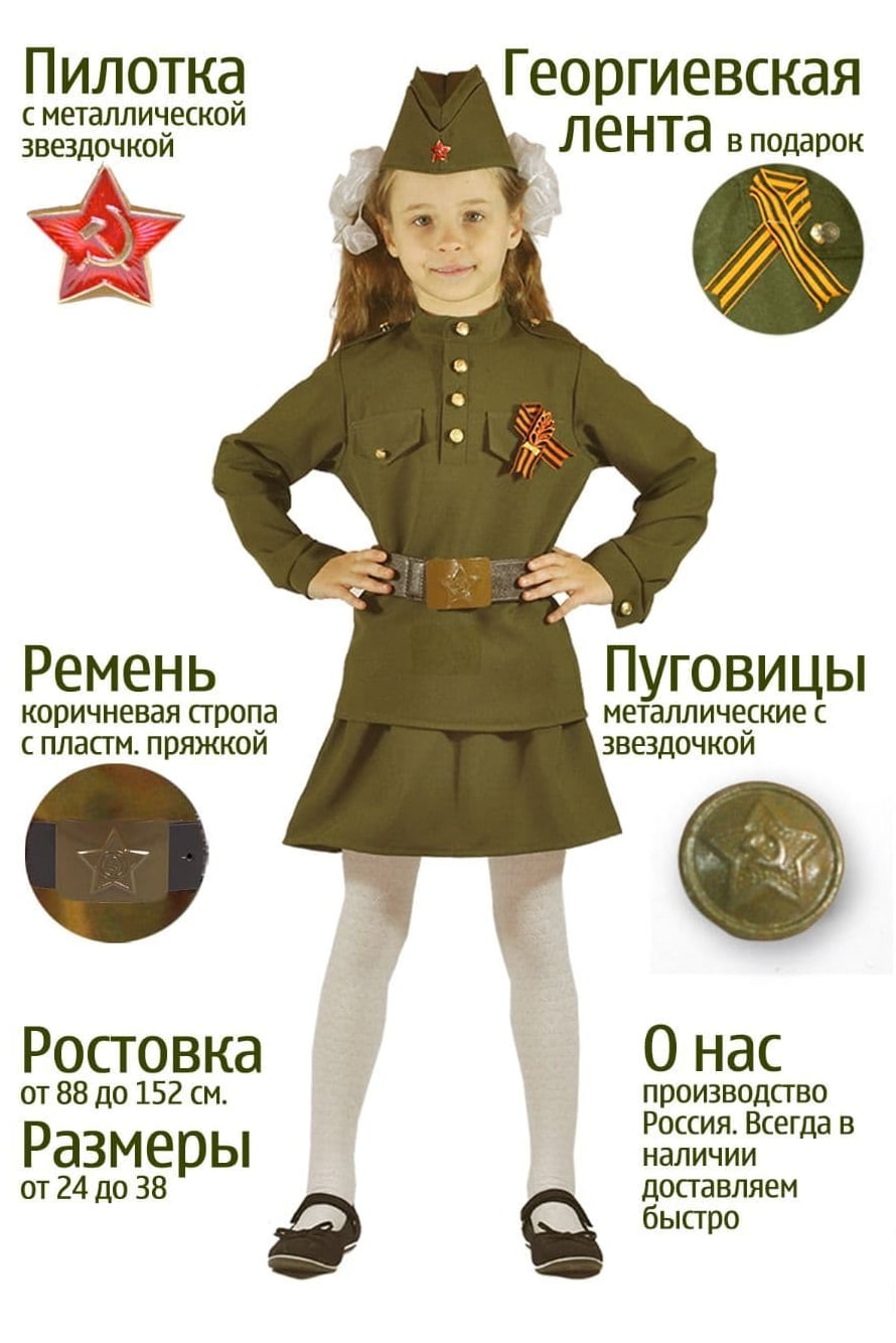 Купить военную форму на 9 мая. Детская Военная форма для девочек. Костюм военный для девочки. Девочка в военной форме. Военные костюмы для детей девочек.