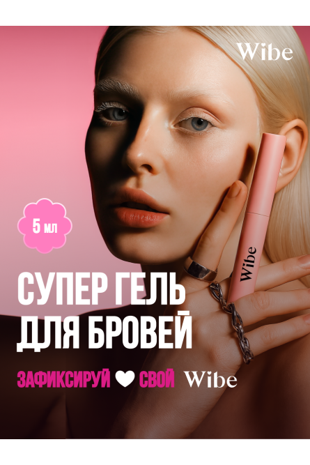Гель для бровей супер-фиксация