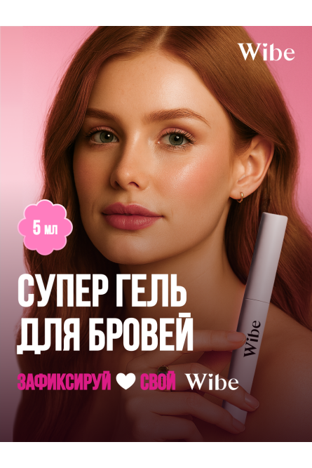 Гель для бровей ламинирование и фиксация