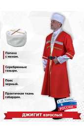 Национальный костюм Джигита красного цвета