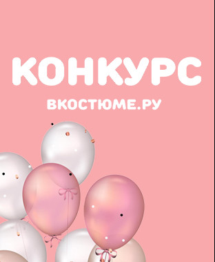 Творческий конкурс от Vkostume.ru!